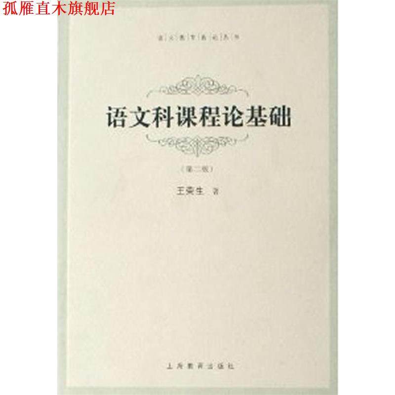 【正版书】 语文科课程论基础 王荣生 上海教育出版社