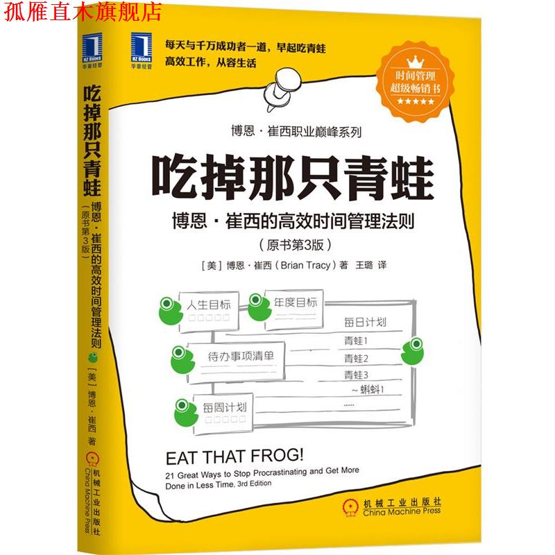 【正版书】 吃掉那只青蛙:博恩·崔西的高效时间管理法则 [美]博恩 崔西(Brian Tracy) 机械工业出版社