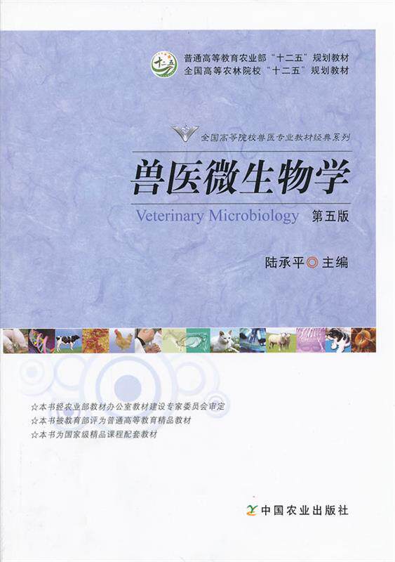 【正版书】 兽医微生物学 第五版 陆承平　主编 中国农业出版社