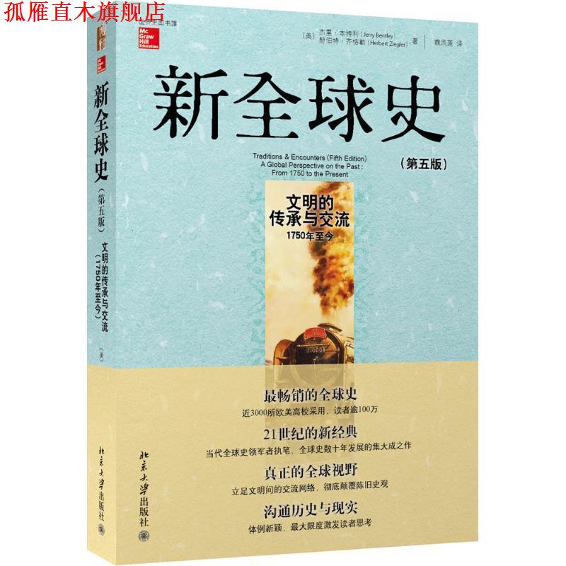 【正版书】 新史 (美)杰里·本特利,赫伯特·齐格勒 北京大学出版社