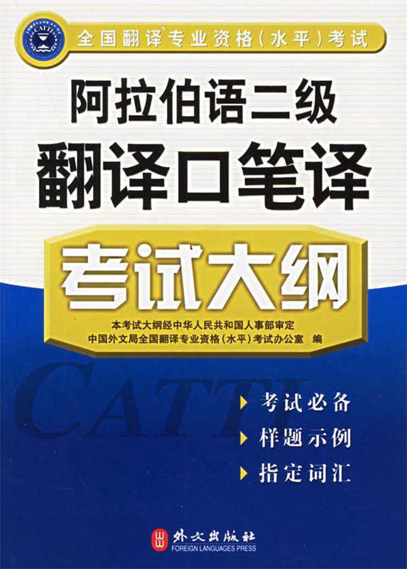 【正版书】 阿拉伯语二级翻译口笔译考试大纲 中国外文局全国翻译专业资格(水平)考试办公室 编著 外文出版社