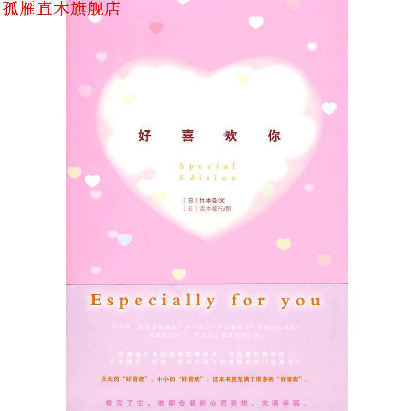 【正版书】 好喜欢你 (日)竹本圣 著,艾霖 译 浙江科学技术出版社