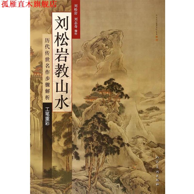 【正版书】 刘松岩教山水·工笔重彩 刘松岩　著,刘志奇　编 人民美术出版社