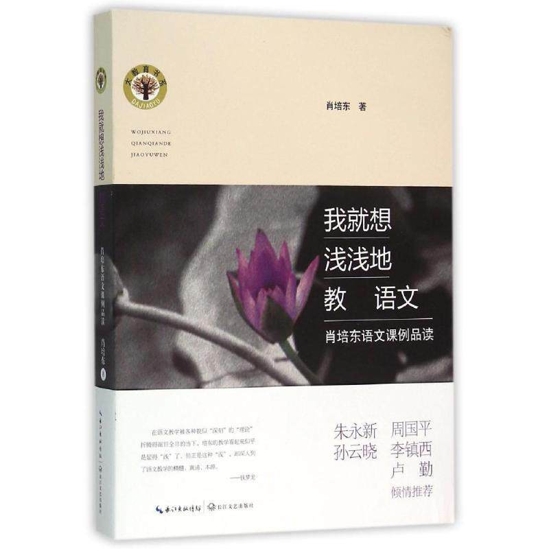 【正版书】 我就想浅浅地教语文:肖培东语文课例品读 肖培东 长江文艺出版社
