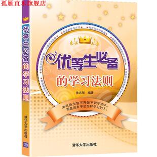 【正版书】 优等生的学习法则 徐志刚 编著 清华大学出版社