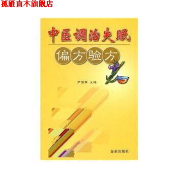 【正版书】 中医调治偏方验方 尹国有 主编,轩国成,徐心阔 副主编,尹淑颖 等编著 金盾出版社