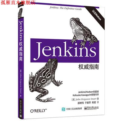 【正版书】 Jenkins指南 (美)John Ferguson Smart(约翰.弗格森.斯马特)　著,郝树伟　于振苓　熊熠　译 电子工业出版社