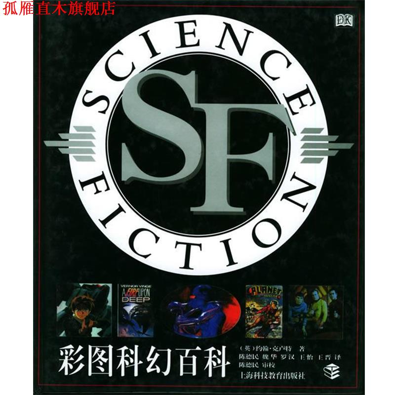 【正版书】 彩图科幻百科 (英)克卢特(Clute,J.) 著,陈德民 等译 上海科技教育出版社