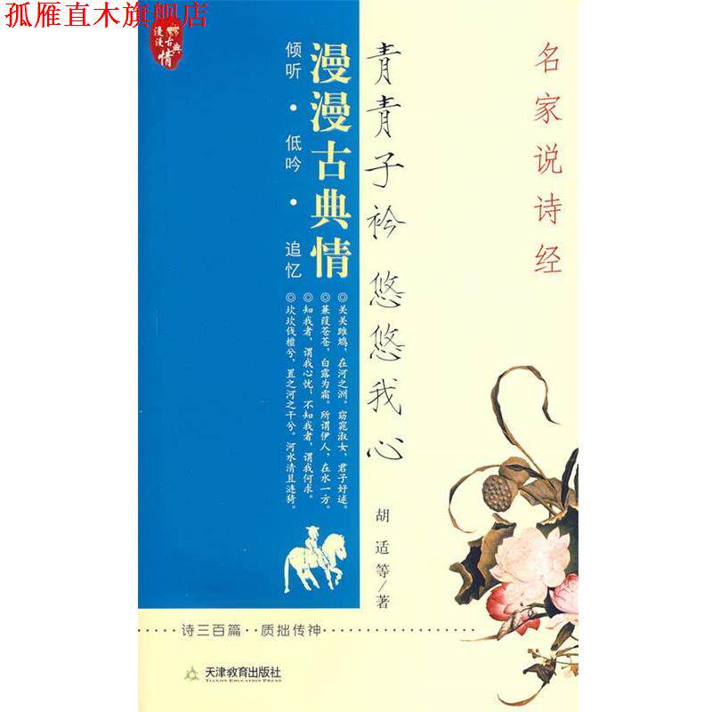 【正版书】 青青子衿 悠悠我心:名家说诗经 胡适 等著 天津教育出版社