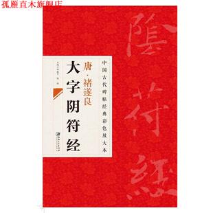 【正版书】 中国古代碑帖经典彩色放大本 禇遂良大字阴符经 江西美术出版社