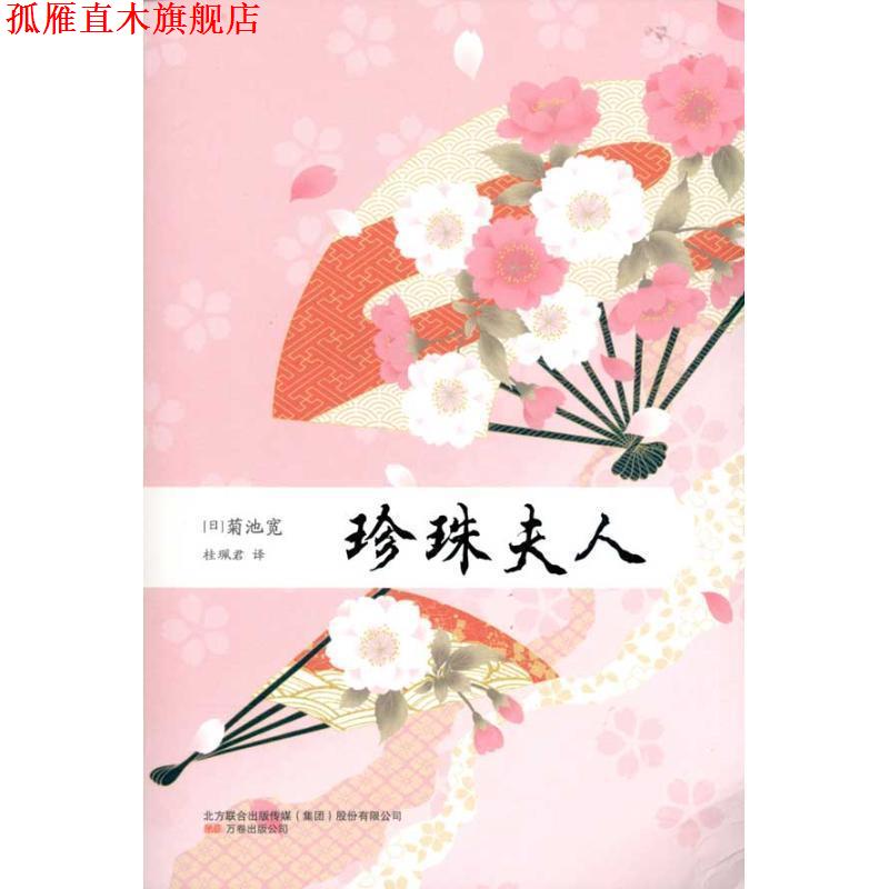 【正版书】 珍珠夫人 (日)菊池宽 万卷出版公司