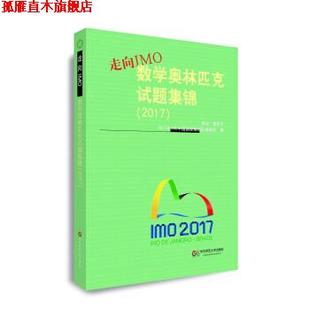 【正版书】 走向IMO:数学奥林匹克试题集锦 2017年IMO中国国家集训队教练组 著 华东师范大学出版社