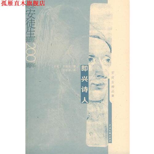 【正版书】 即兴诗人—安徒生精品集 [丹]安徒生(Andersen,H.C.),刘季星 中国文联出版社