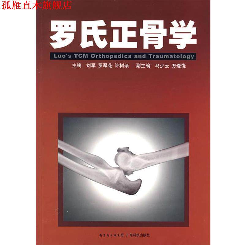 【正版书】 罗氏正骨学 刘军 等主编 广东科技出版社