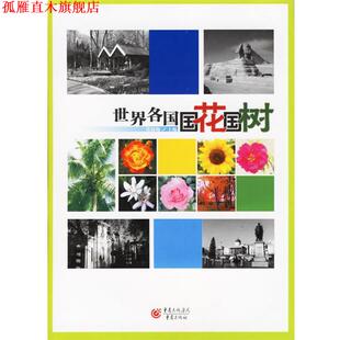 【正版书】 世界各国国花国树 张淑梅 主编 重庆出版社