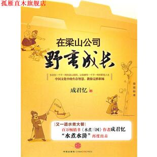 【正版书】 在梁山公司野蛮生长 成君忆, 小乔 中信出版社