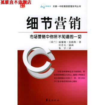 【正版书】 细节营销 [荷] 威廉姆·伯格斯 著,朱字 译 华夏出版社