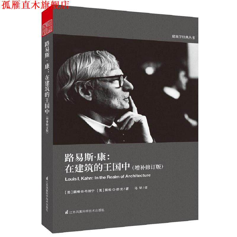【正版书】 路易斯·康:在建筑的王国中 [美]戴维.B.布朗宁,[美]戴维.G.德.龙 马琴 译 江苏科学技术出版社