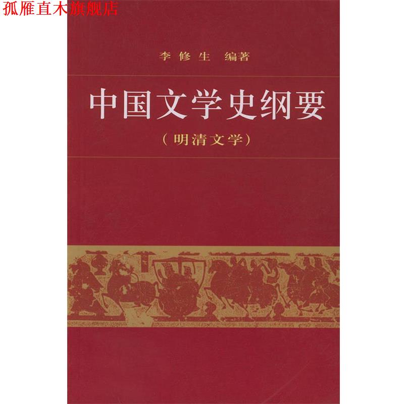 【正版书】 中国文学史纲要 李修生 编著 北京大学出版社