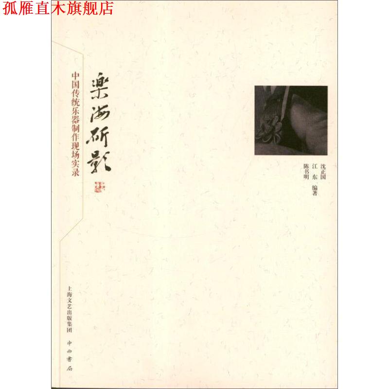【正版书】 乐海斫影—中国传统乐器制作现场实录 沈正国,江东,陈书明 编著 中西书局