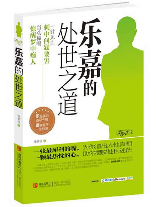 【正版书】 乐嘉的处世之道 张笑恒 青岛出版社