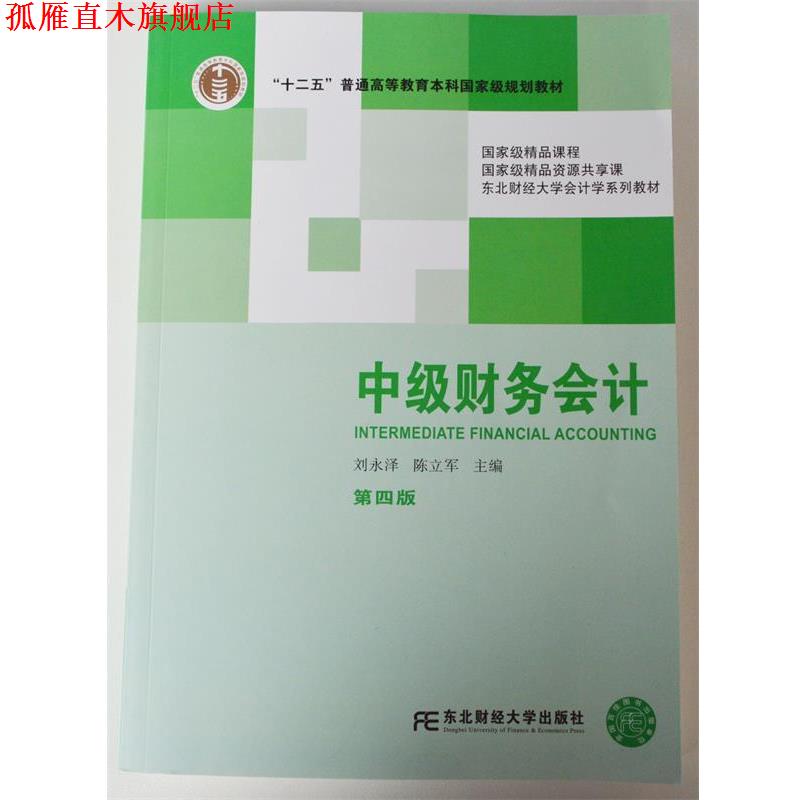 【正版书】 中级财务会计 刘永泽,陈立军 主编 东北财经大学出版社有限责任公司