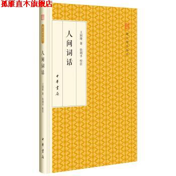 【正版书】 人间词话 跟大师学国学 精装版 王国维 中华书局