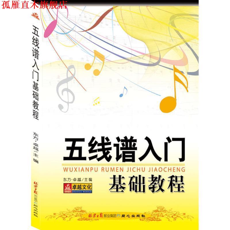 【正版书】 五线谱入门基础教程 东方· 编 同心出版社