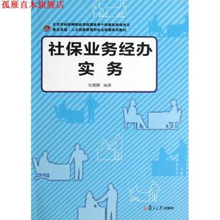【正版书】 社保业务经办实务 张慧霞 著 复旦大学出版社