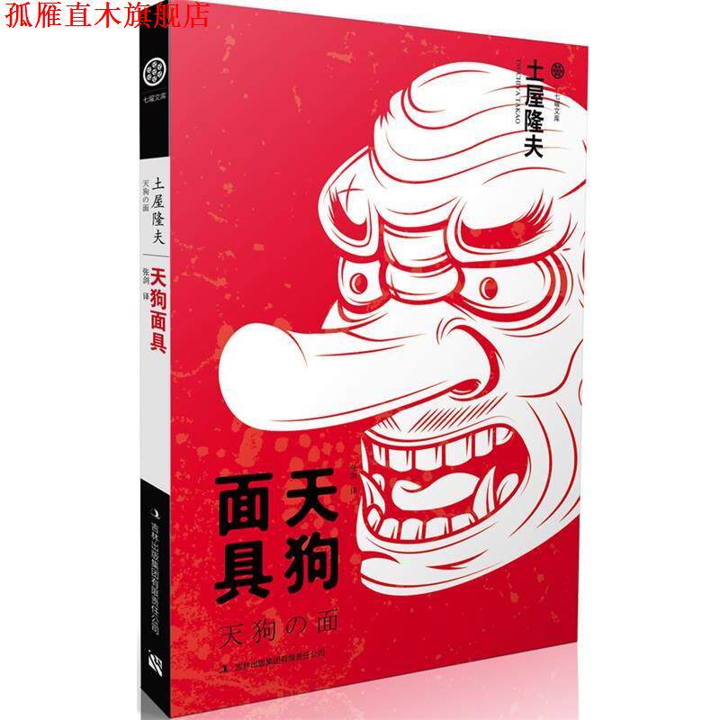 【正版书】 七曜文库:天狗面具 土屋隆夫 著,张剑 译 吉林出版集团有限责任公司