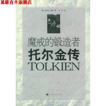 【正版书】 魔戒的锻造者:托尔金传 怀特(White),吴可 著 上海译文出版社