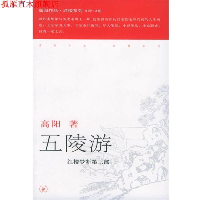 【正版书】 五陵游—高阳作品系列 高阳 著 生活·读书·新知三联书店图片