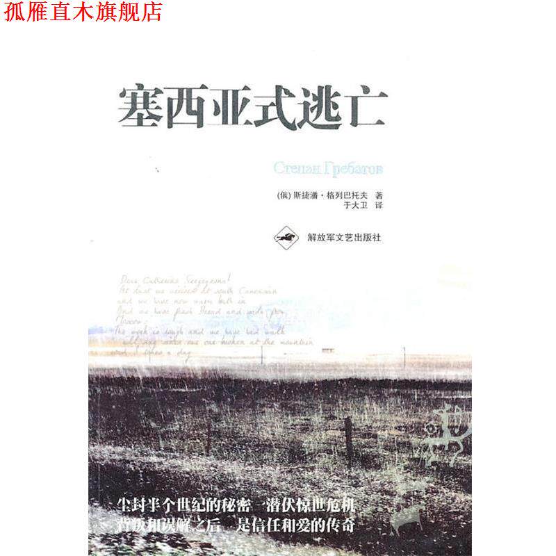 【正版书】 塞西亚式逃亡 (俄罗斯)斯捷潘·格列巴托夫 著 文艺出版社
