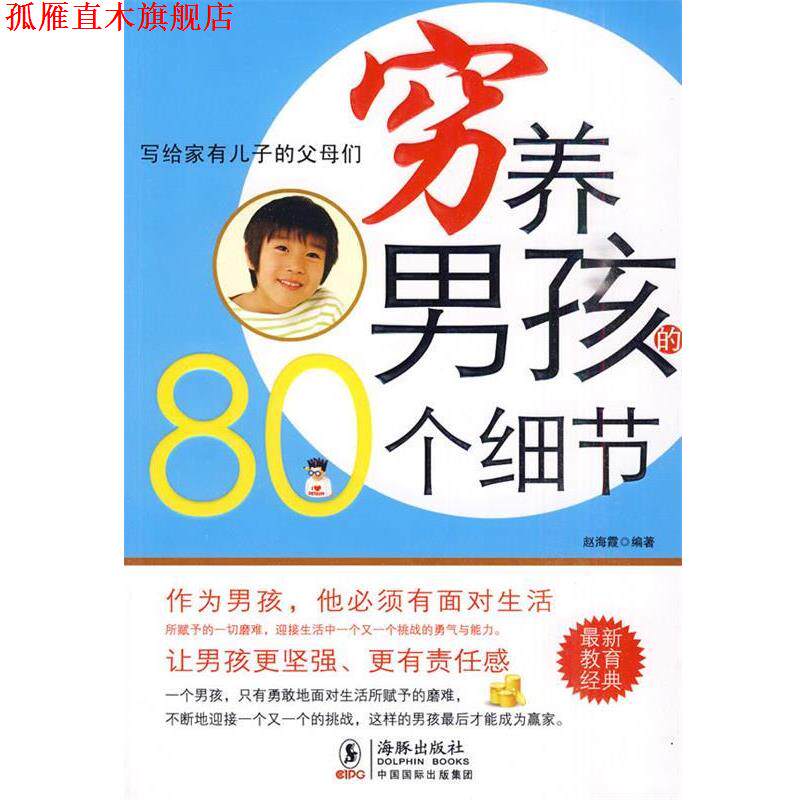 【正版书】 穷养男孩的80个细节 赵海霞 海豚出版社