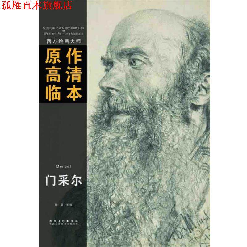 【正版书】 西方绘画大师原作高清临本系列丛书 门采尔 孙萌 安徽美术出版社