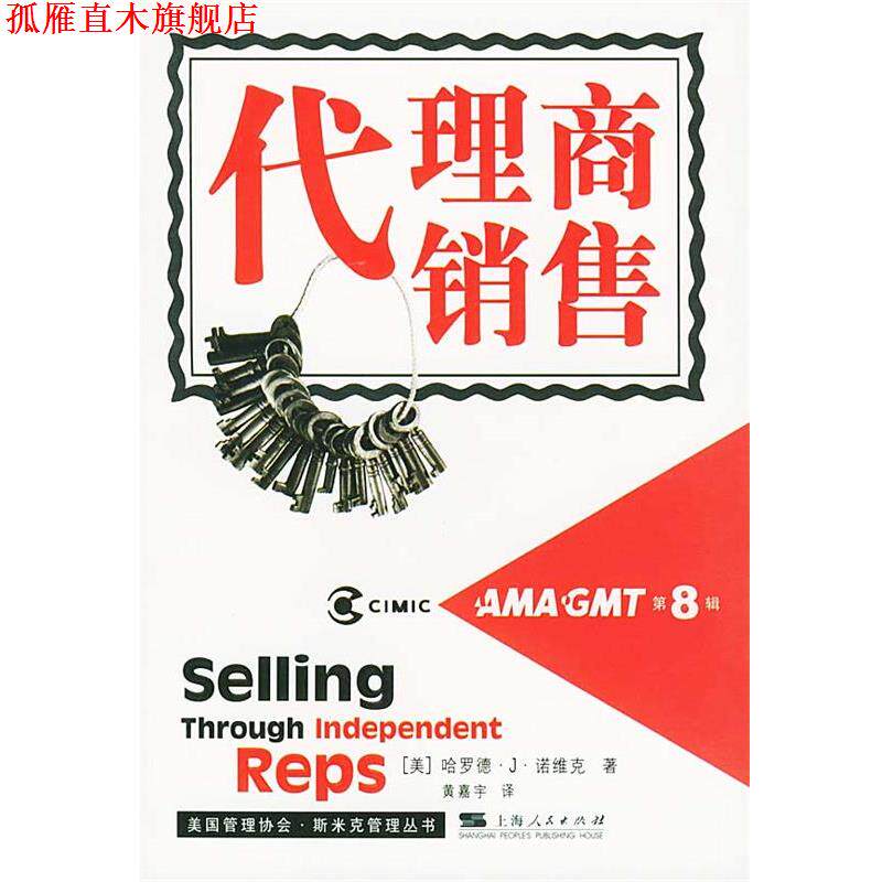 【正版书】 代理商销售 （美）哈罗德·J·诺维克 著,黄嘉宇 译 上海人民出版社