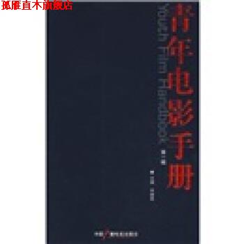 【正版书】 青年电影手册 宋健君 编 中国广播电视出版社