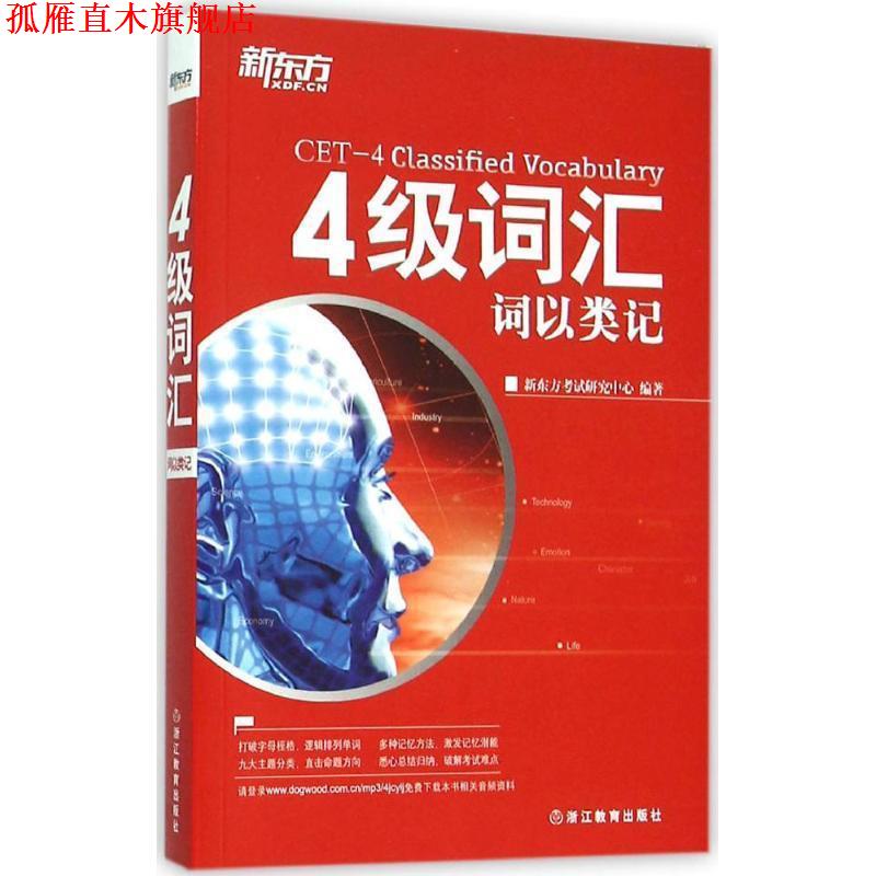 【正版书】 新东方 4级词汇:词以类记 新东方考试研究中心 著 浙江教育出版社