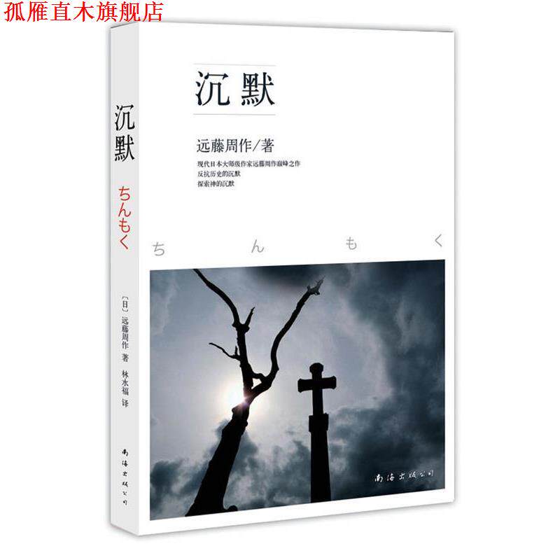 【正版书】 沉默 (日)远藤周作　著,林永福　译 南海出版公司