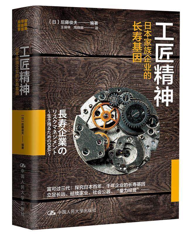 【正版书】 工匠精神:日本家族企业的长寿基因 【日】后藤俊夫 中国人民大学出版社