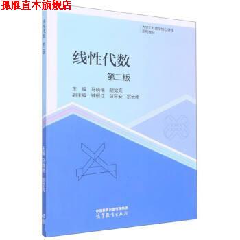 【正版书】 线性代数 马晓艳,胡觉亮 高等教育出版社