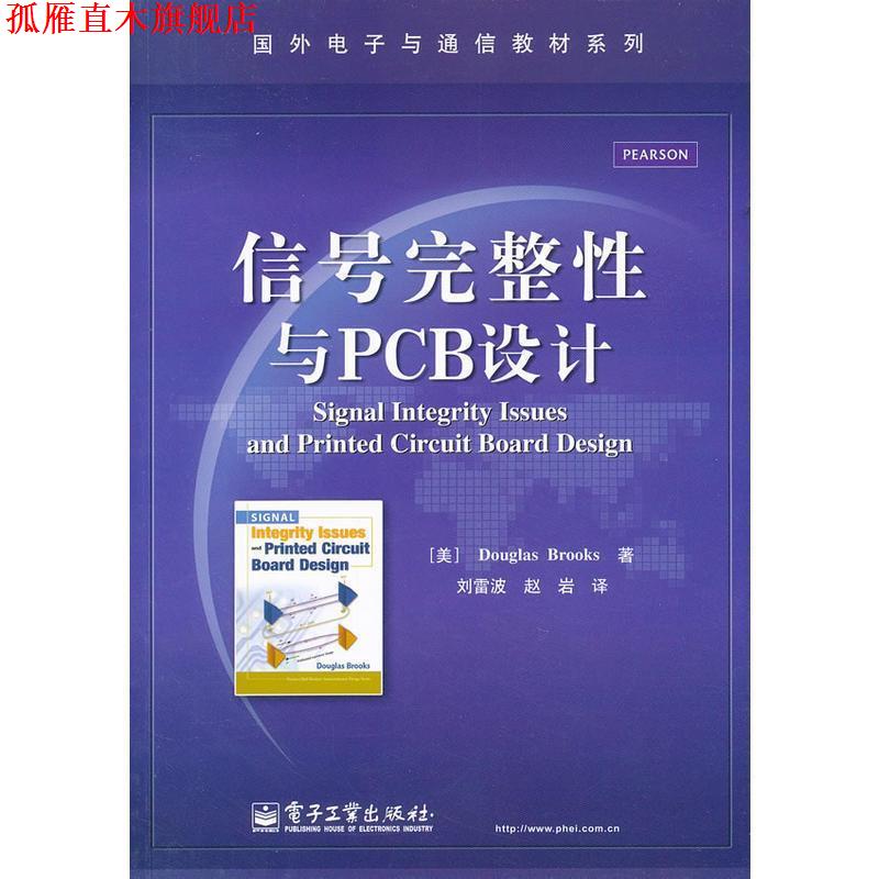 【正版书】 信号完整性与PCB设计 (美)布鲁克斯 著,刘雷波,赵岩 译 电子工业出版社