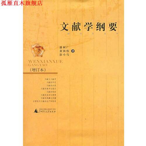 【正版书】 文献学纲要 潘树广 等著 广西师范大学出版社