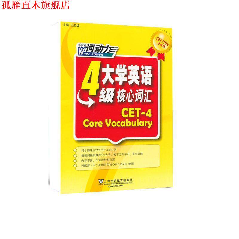 【正版书】 CET-4词动力 大学英语四级核心词汇 王彦波,郭红,徐文培,张薇,魏艳辉,张丽丹,赵宇昕,谢力,陈锐,王蕾 上海外语教育出版