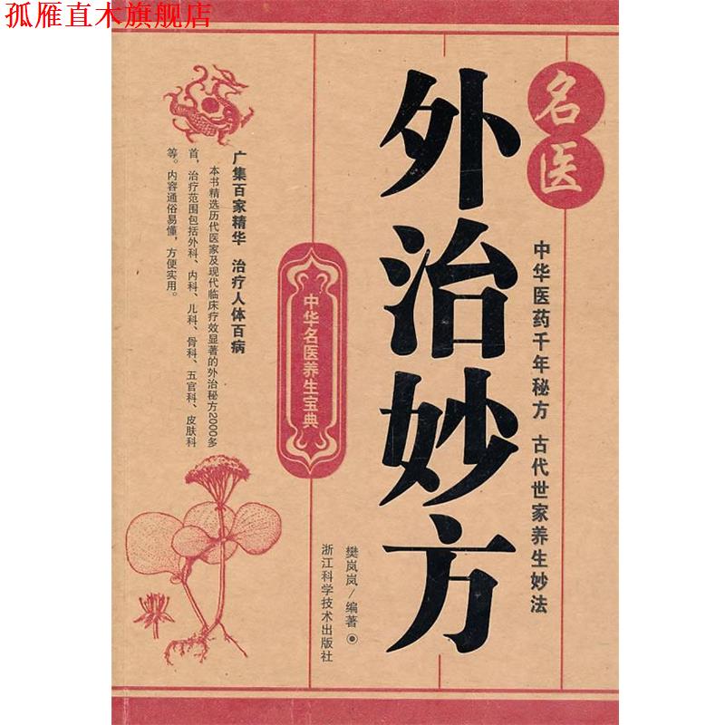【正版书】 中华名医养生宝典;名医外治妙方 樊岚岚 编著 浙江科学技术出版社