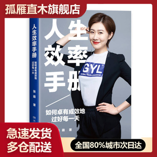 【正版书】人生效率手册如何卓有成效地过好每一天张萌