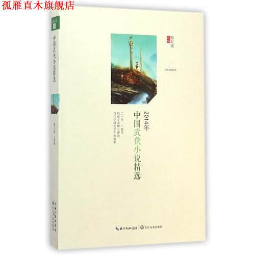 【正版书】 2014年中国武侠小说精选 傲月寒 编 长江文艺出版社