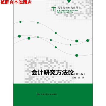 【正版书】 高等院校研究生用书:会计研究方法论 吴溪 中国人民大学出版社