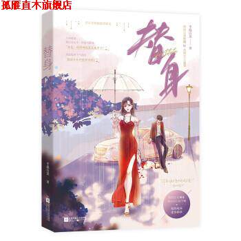【正版书】 替身 半截白菜 著 江苏凤凰文艺出版社