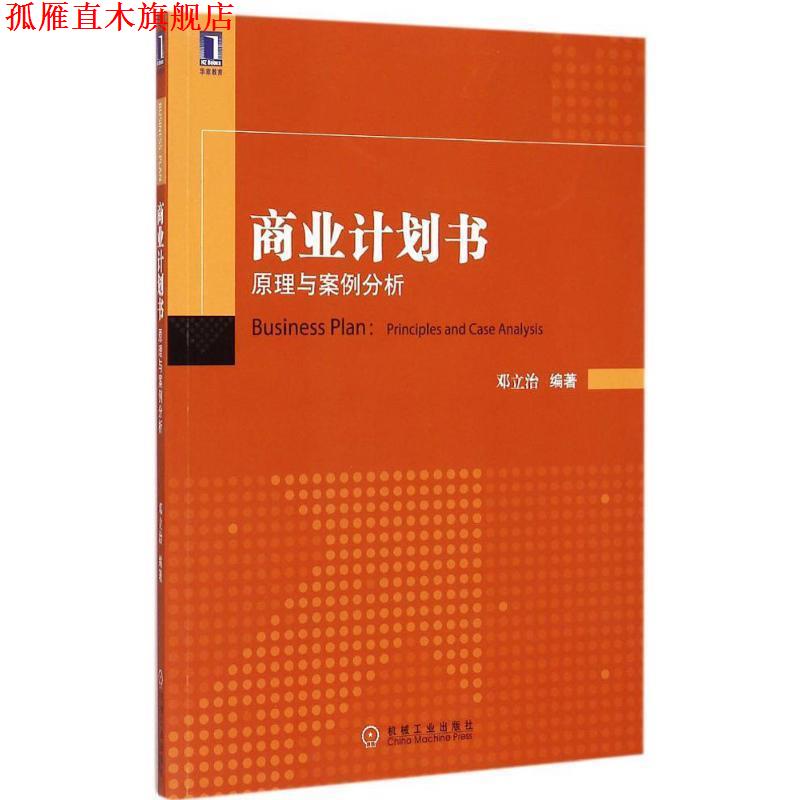 【正版书】 商业计划书:原理与案例分析 邓立治 编著 机械工业出版社